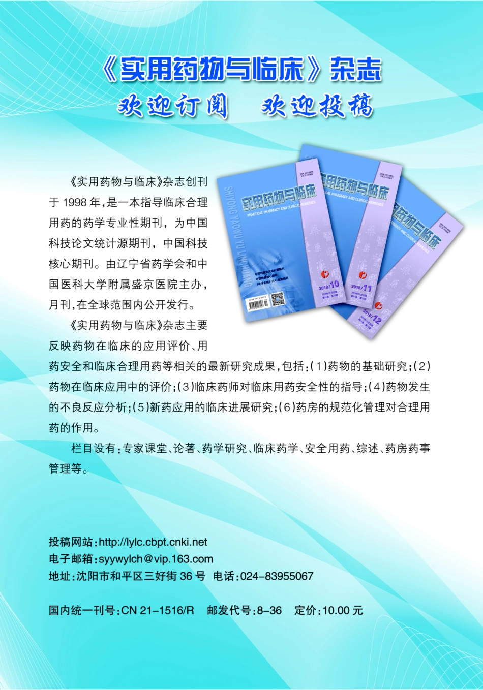 《实用药物与临床》杂志欢迎订阅 欢迎投稿.pdf_第1页