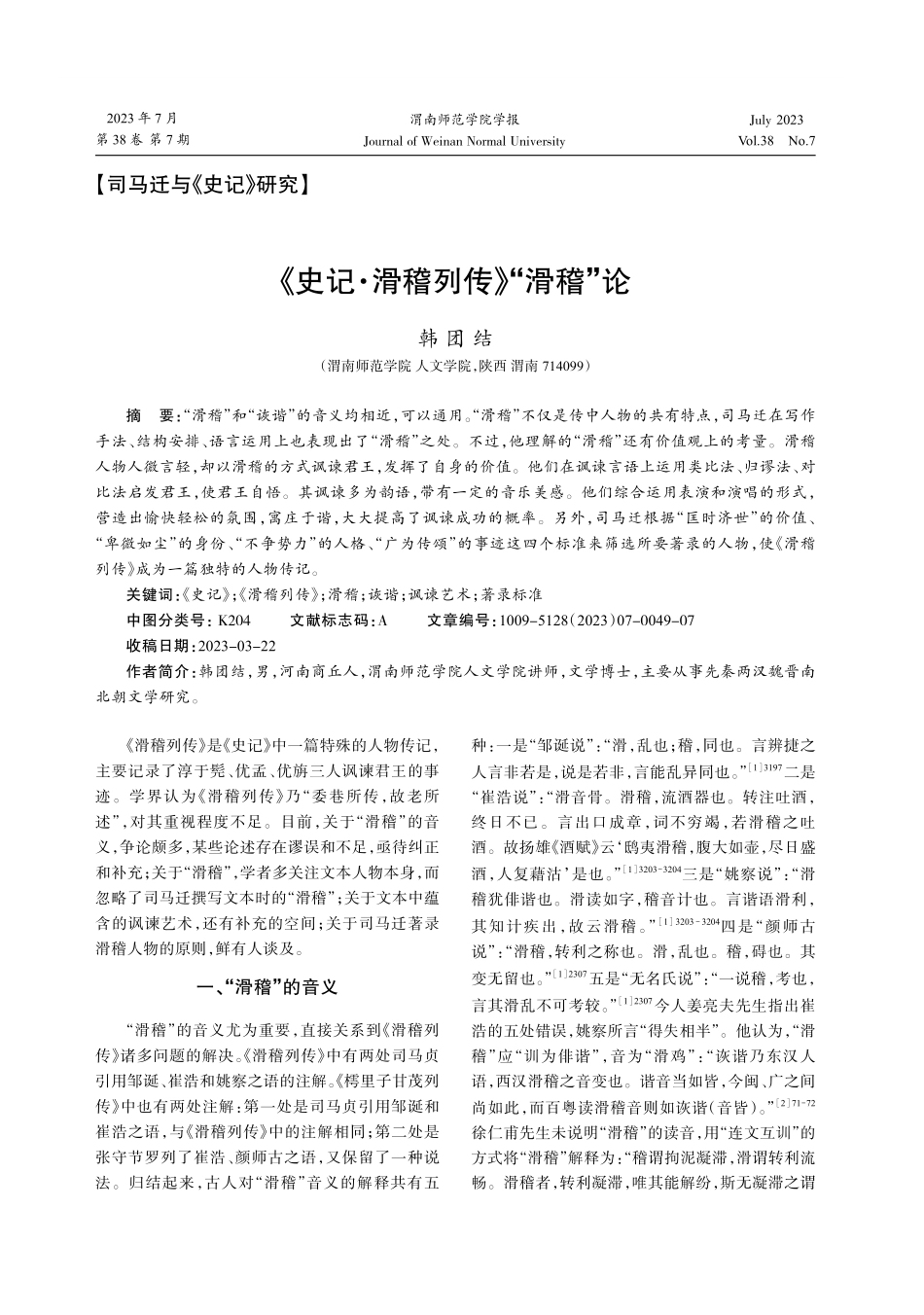《史记·滑稽列传》“滑稽”论.pdf_第1页
