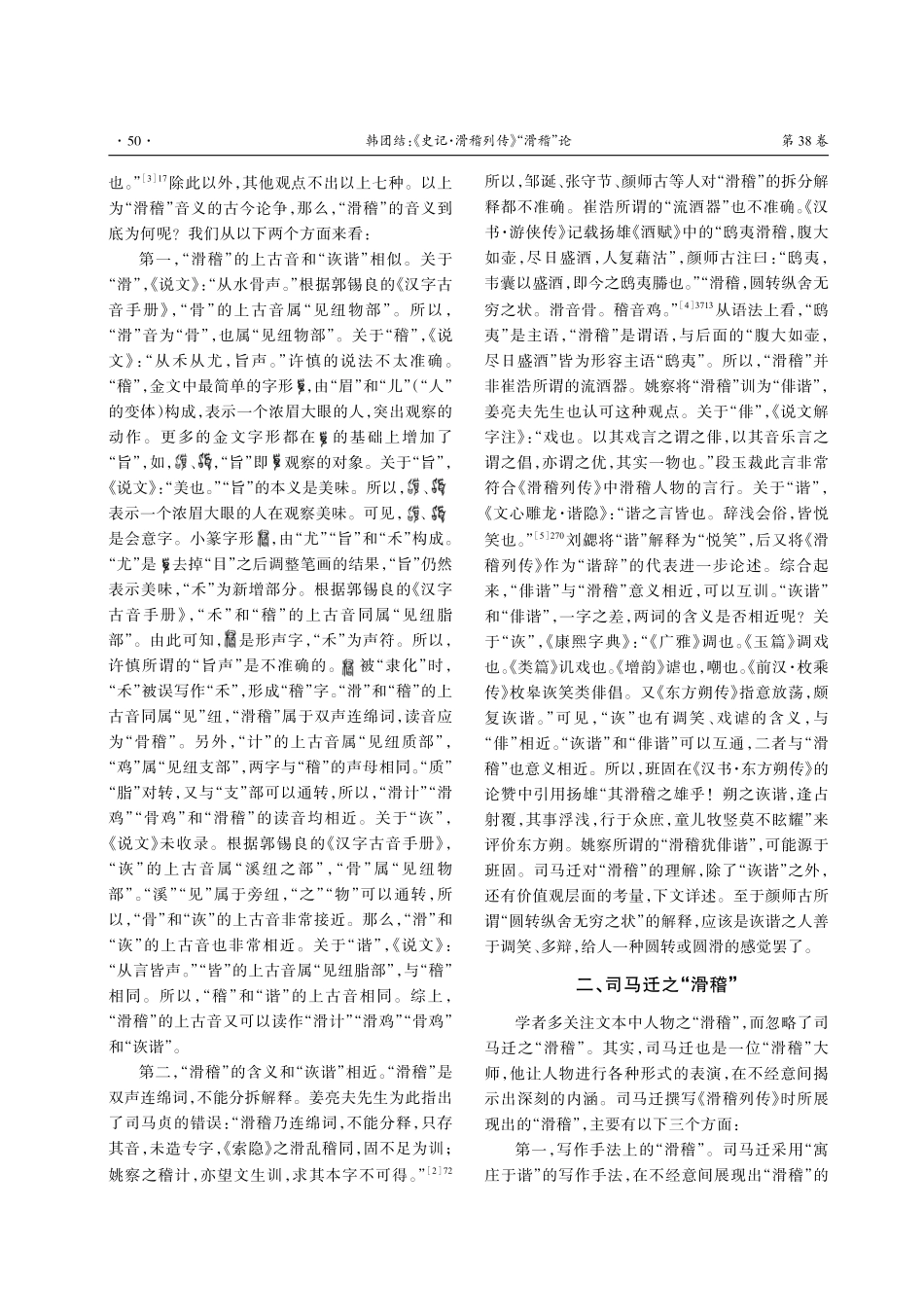 《史记·滑稽列传》“滑稽”论.pdf_第2页