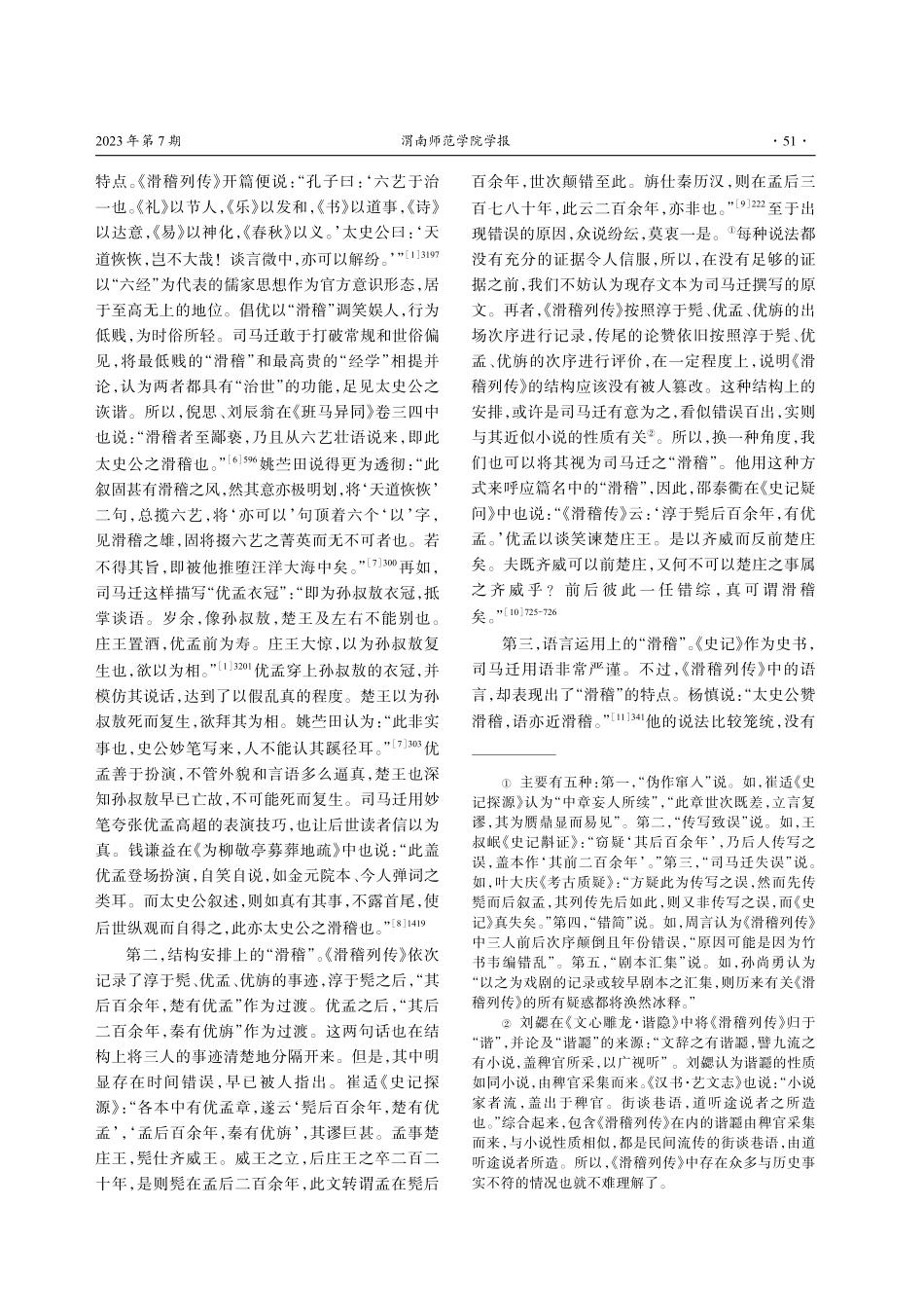 《史记·滑稽列传》“滑稽”论.pdf_第3页