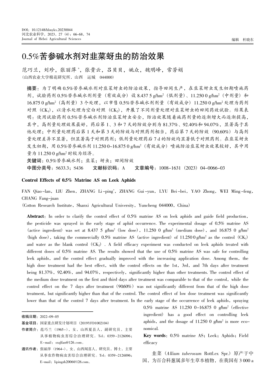 0.5%25苦参碱水剂对韭菜蚜虫的防治效果.pdf_第1页