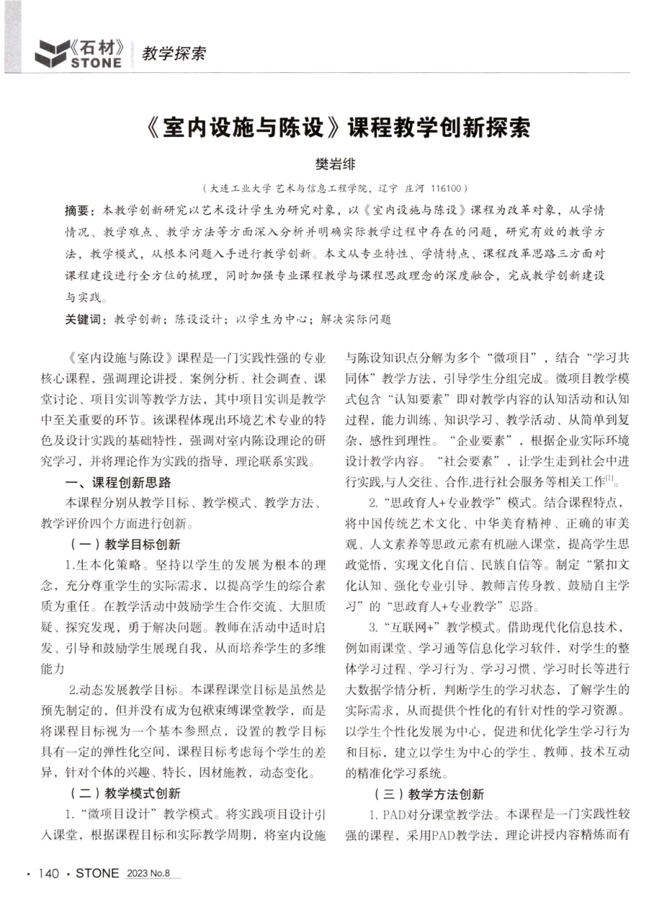 《室内设施与陈设》课程教学创新探索.pdf_第1页