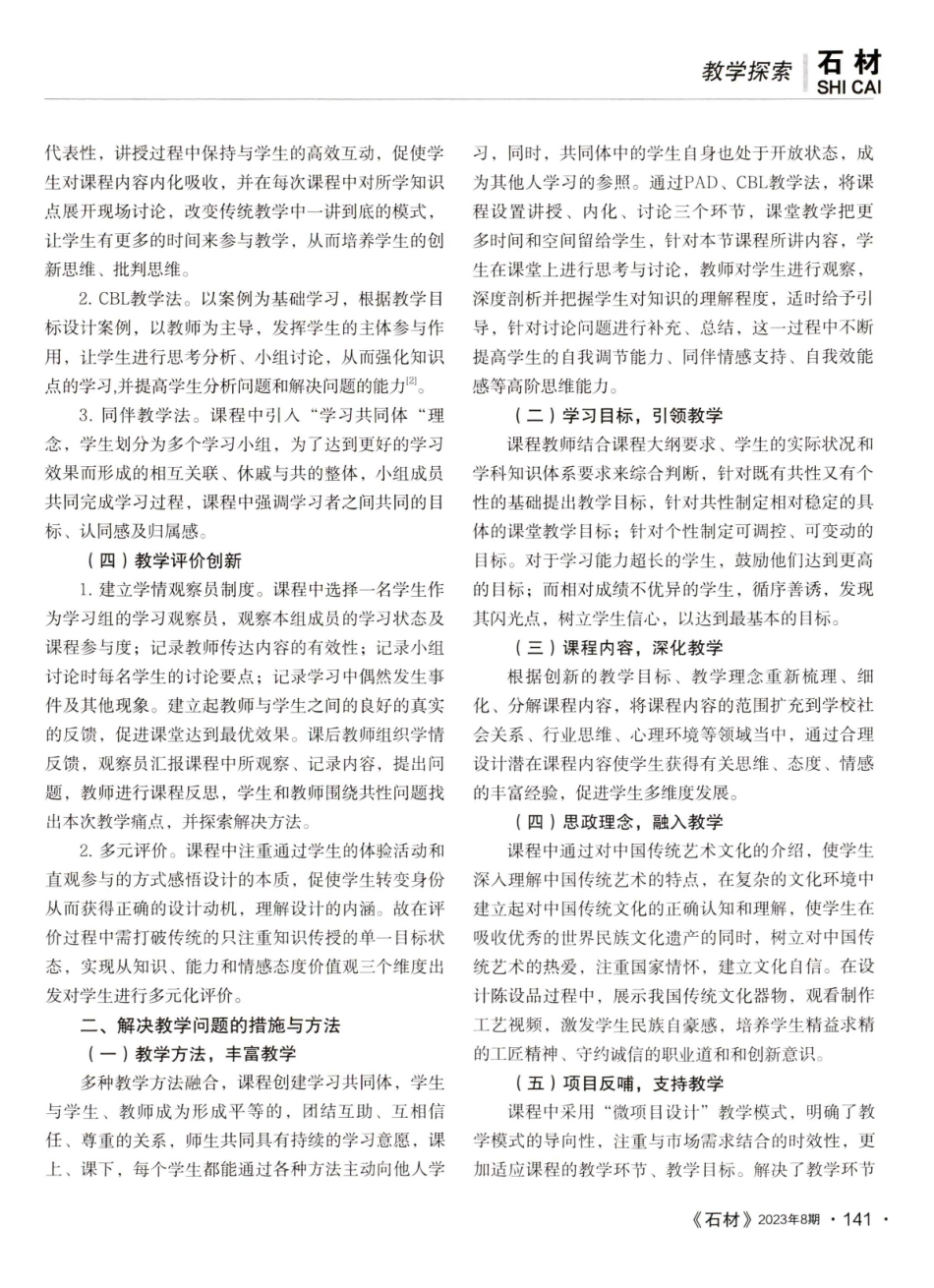 《室内设施与陈设》课程教学创新探索.pdf_第2页