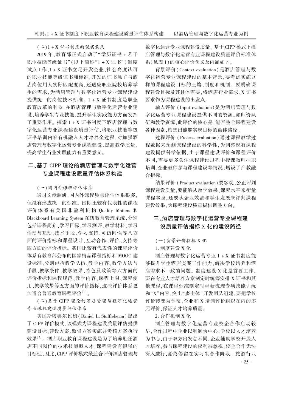 1%2BX证书制度下职业教育课程建设质量评估体系构建——以酒店管理与数字化运营专业为例.pdf_第2页