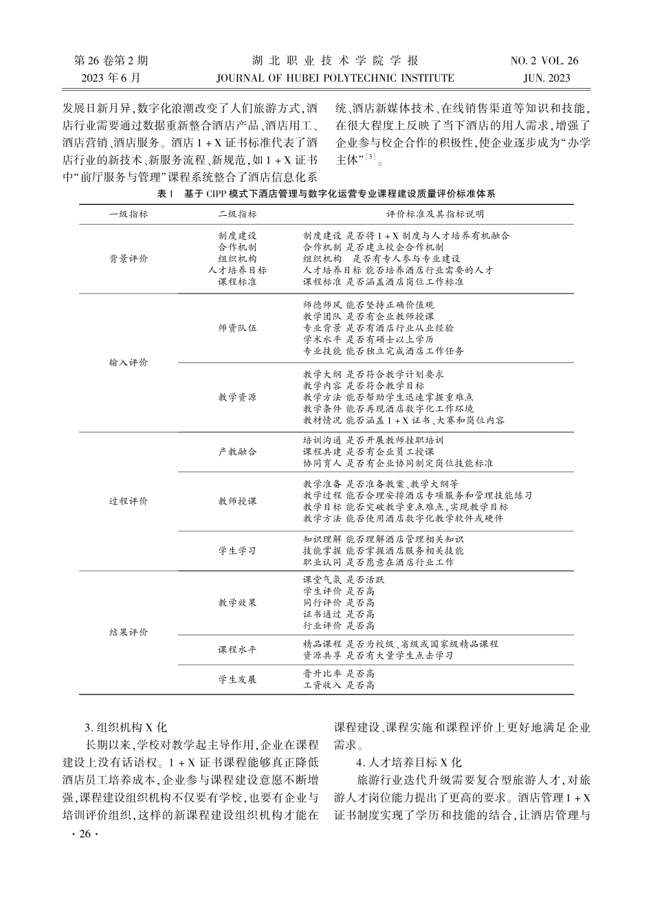 1%2BX证书制度下职业教育课程建设质量评估体系构建——以酒店管理与数字化运营专业为例.pdf_第3页
