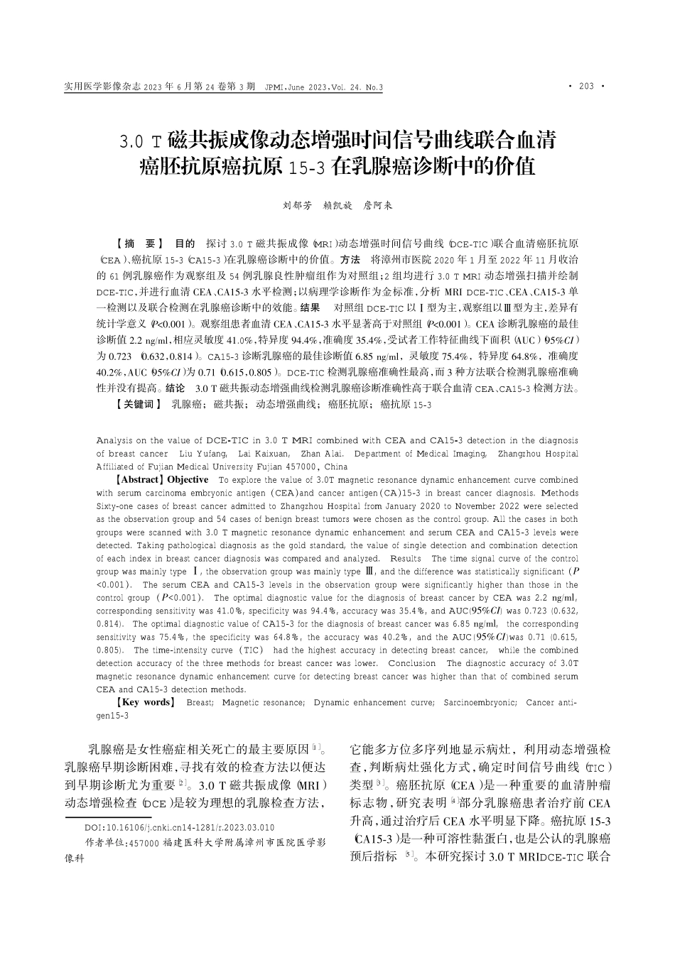 3.0 T磁共振成像动态增强时间信号曲线联合血清癌胚抗原癌抗原15-3在乳腺癌诊断中的价值.pdf_第1页