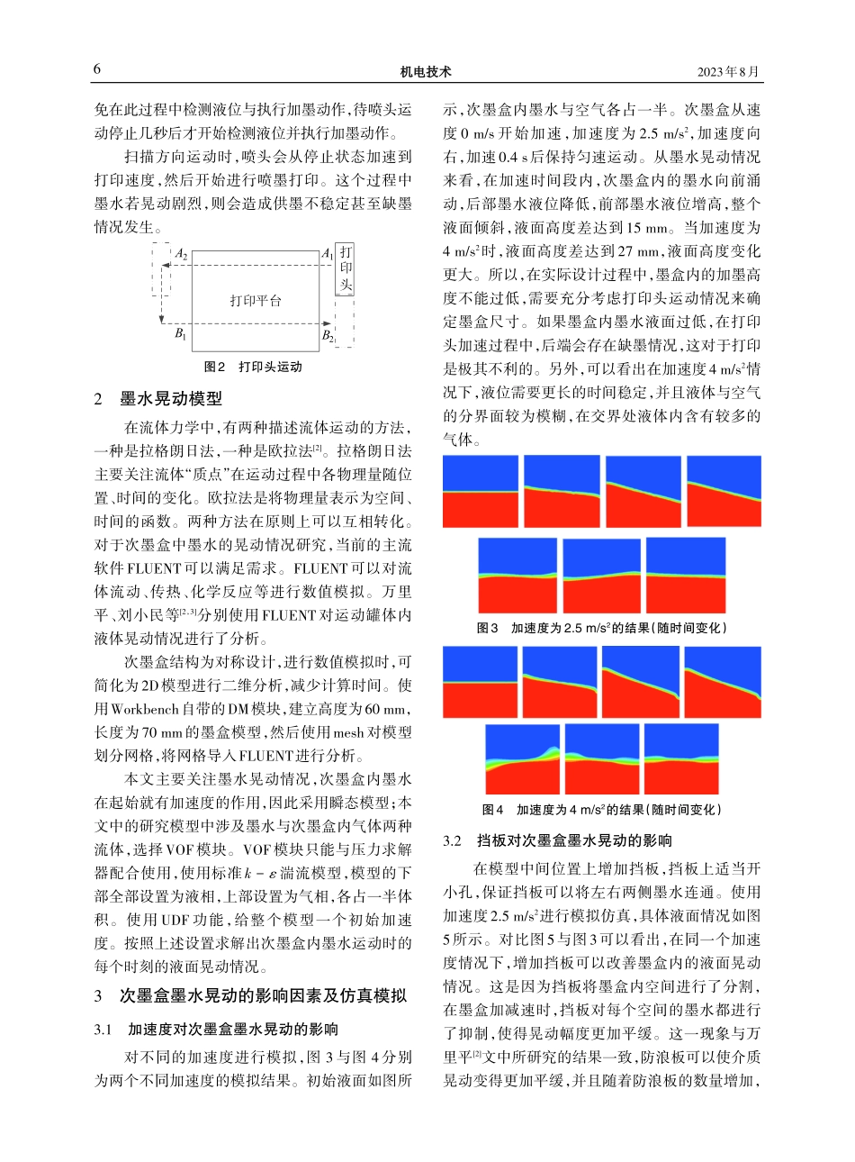 3DP打印系统墨水晃动情况研究.pdf_第2页