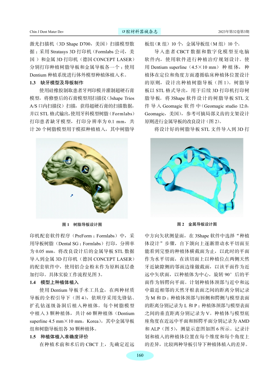 3D打印铝合金种植手术导板准确度的体外评价.pdf_第3页
