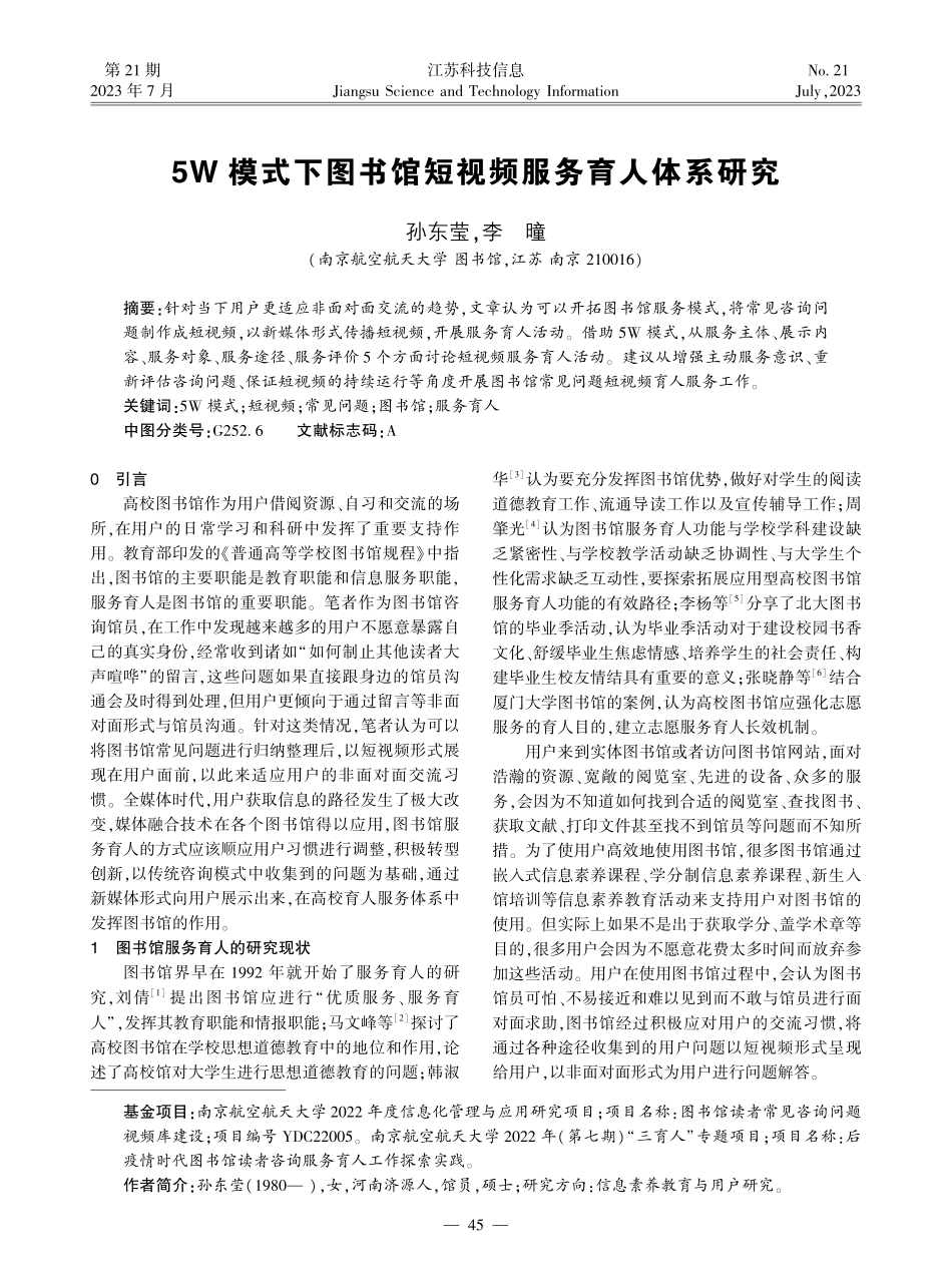 5W模式下图书馆短视频服务育人体系研究.pdf_第1页