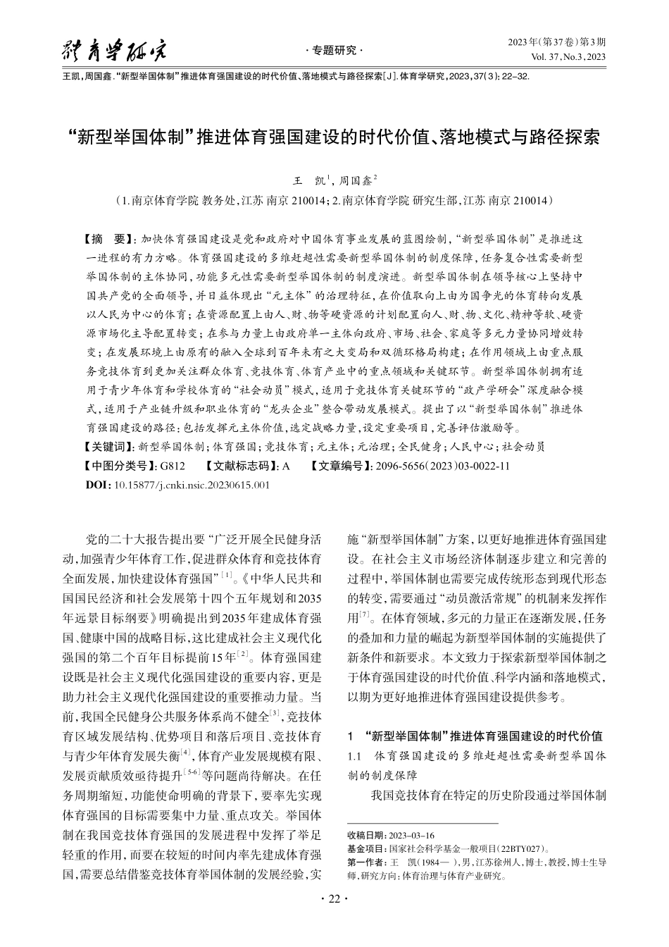 “新型举国体制”推进体育强国建设的时代价值、落地模式与路径探索.pdf_第1页