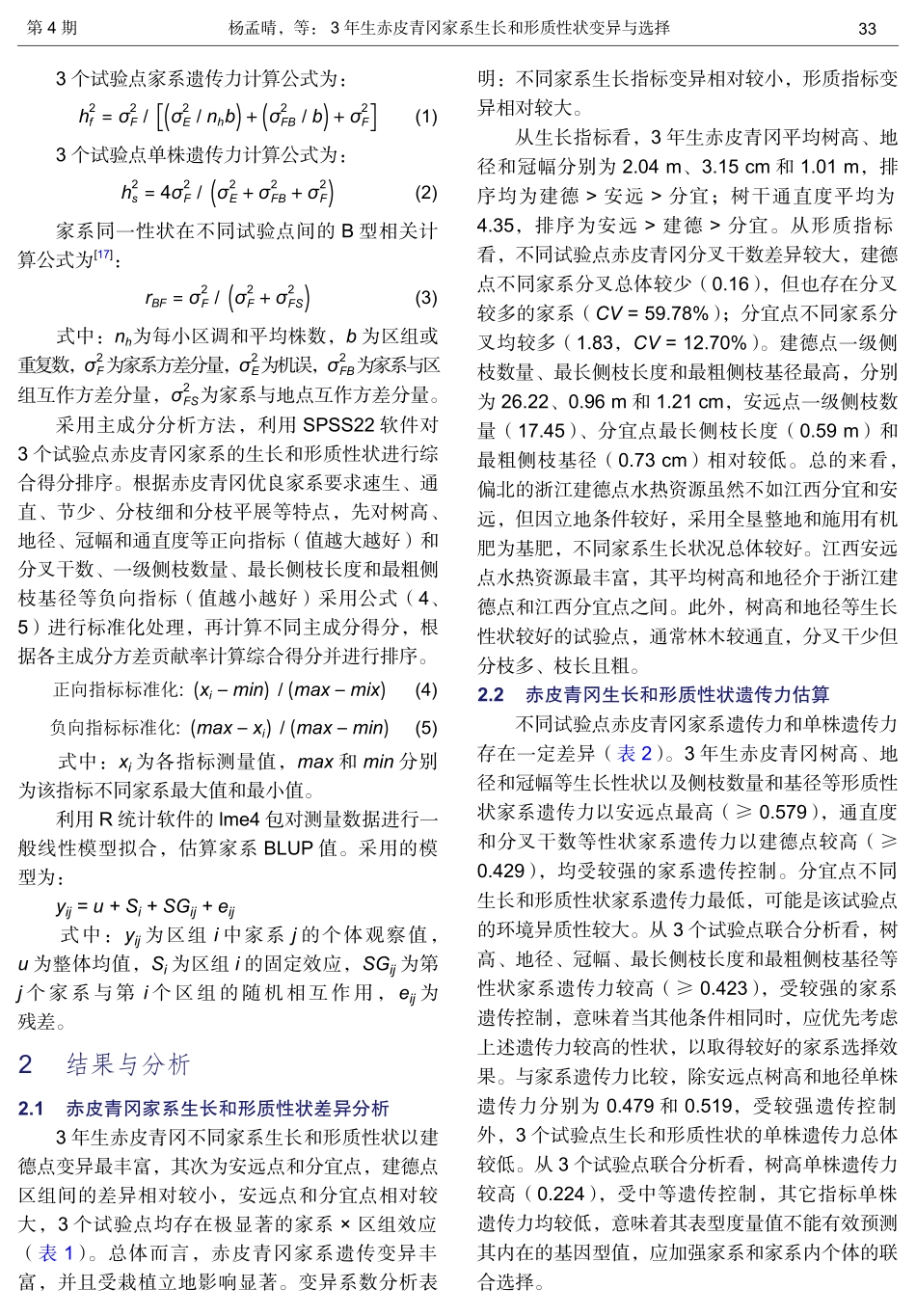 3年生赤皮青冈家系生长和形质性状变异与选择.pdf_第3页