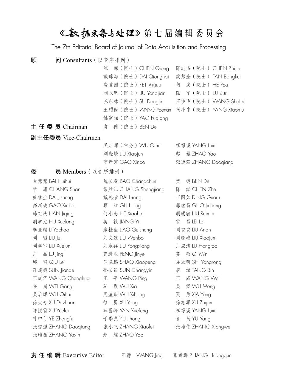 《数据采集与处理》第七届编辑委员会.pdf_第1页