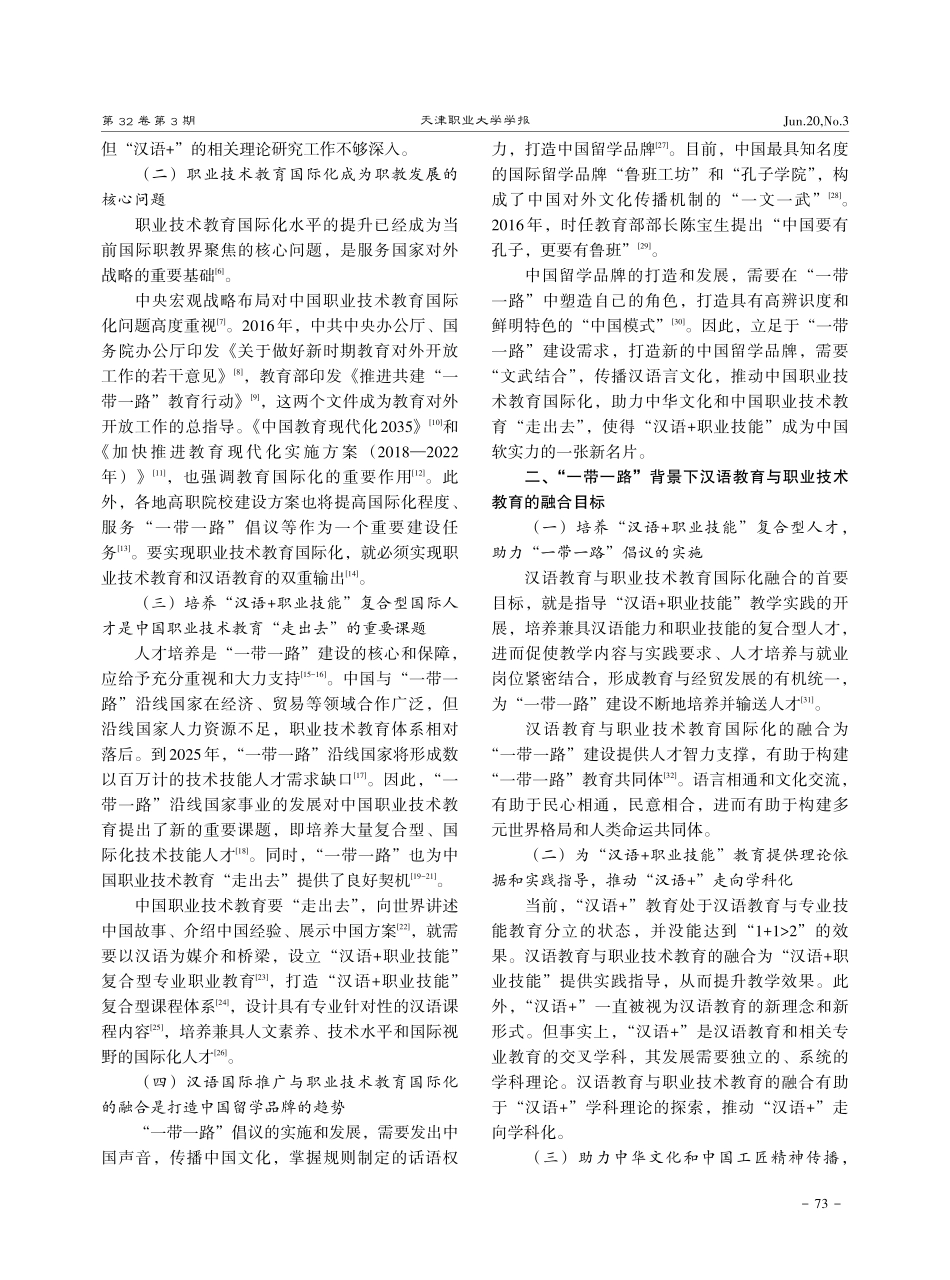 “一带一路”背景下汉语教育与职业技术教育的融合策略.pdf_第2页