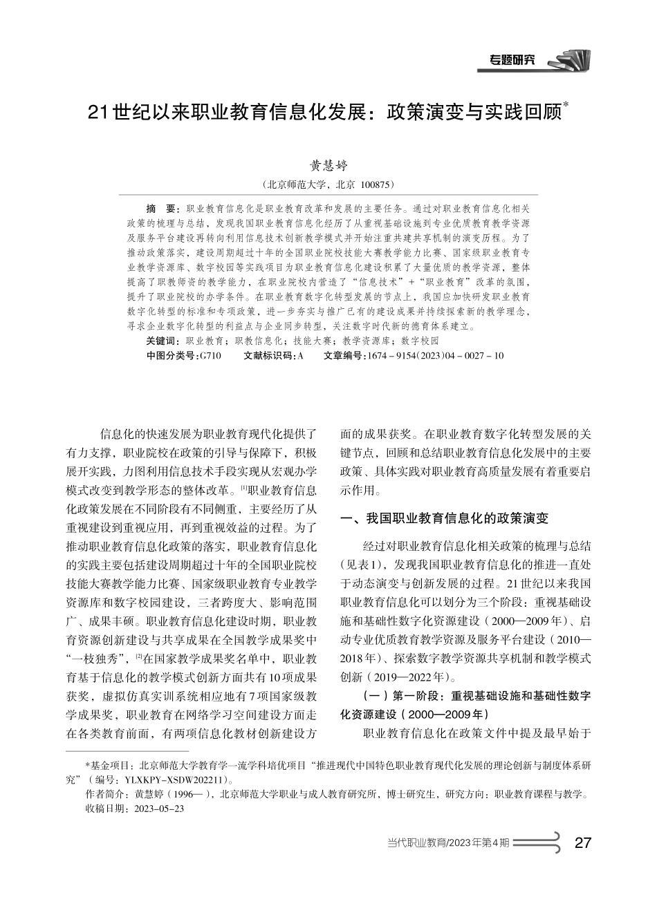 21世纪以来职业教育信息化发展：政策演变与实践回顾.pdf_第1页