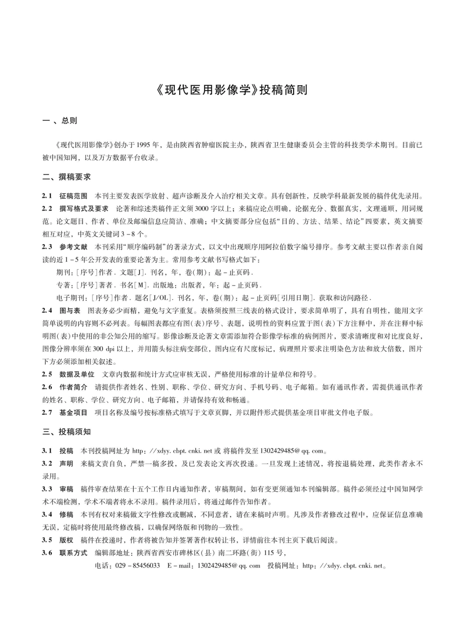 《现代医用影像学》投稿简则.pdf_第1页