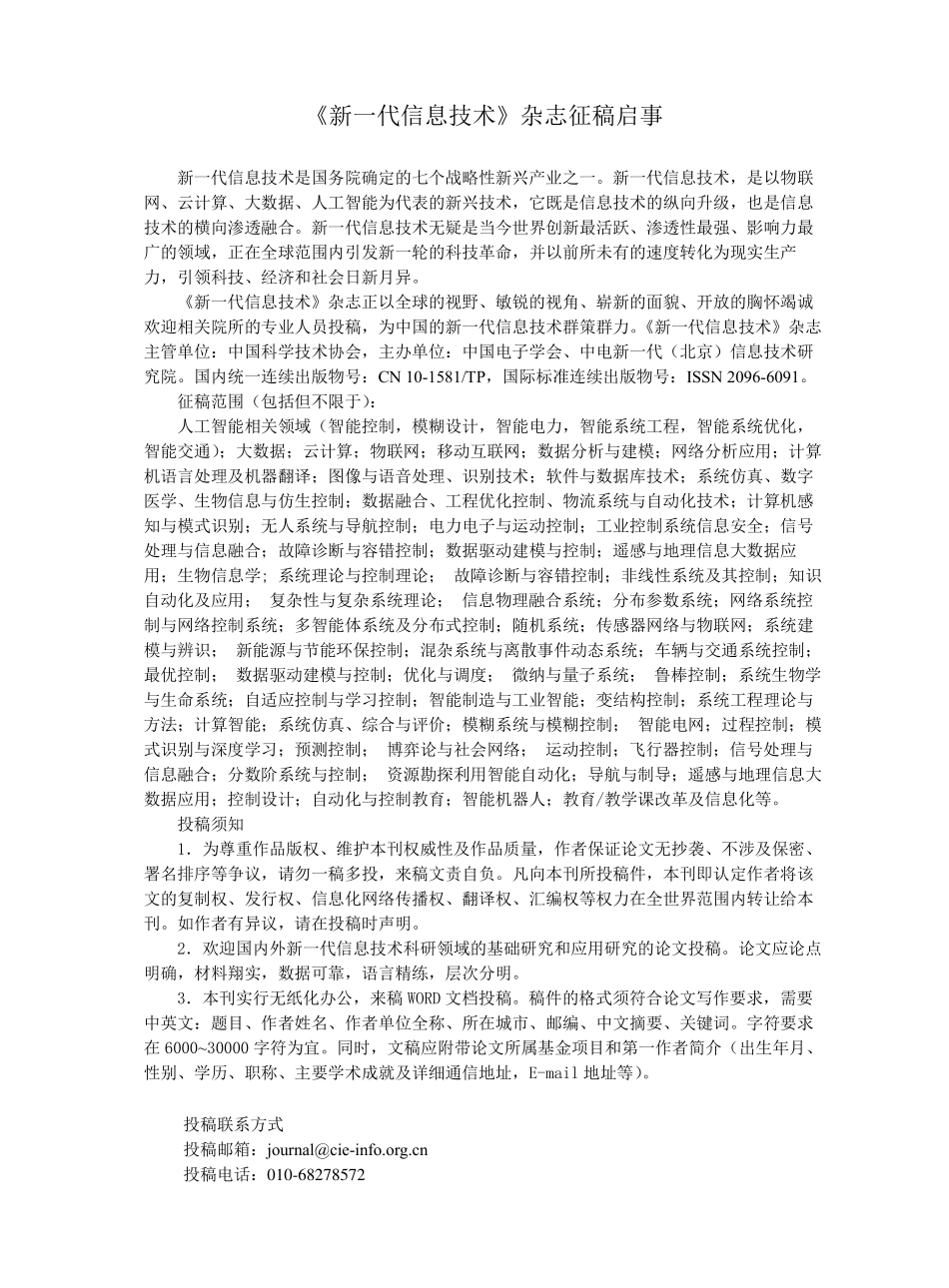 《新一代信息技术》杂志征稿启事.pdf_第1页