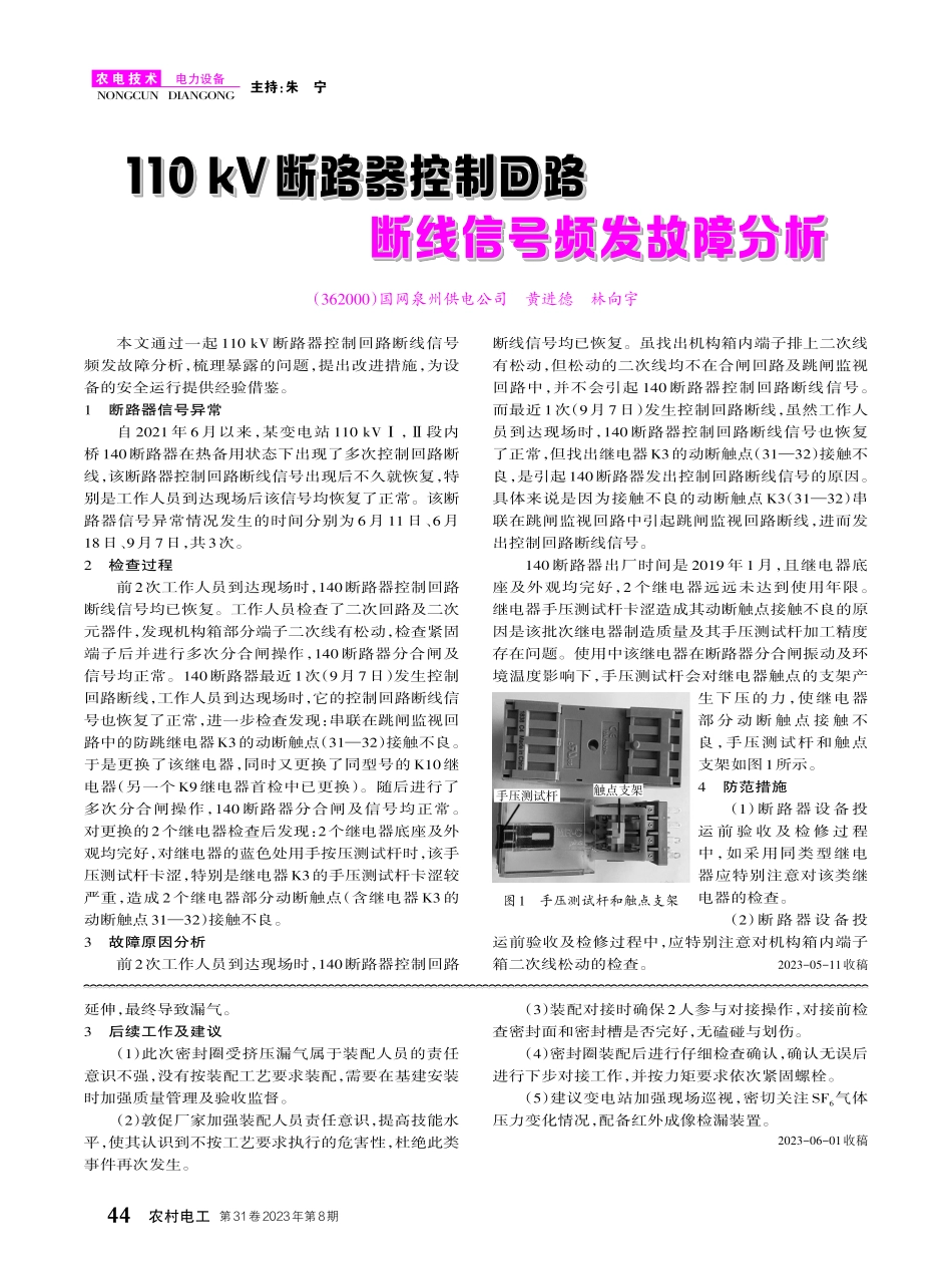 110kV断路器控制回路断线信号频发故障分析.pdf_第1页