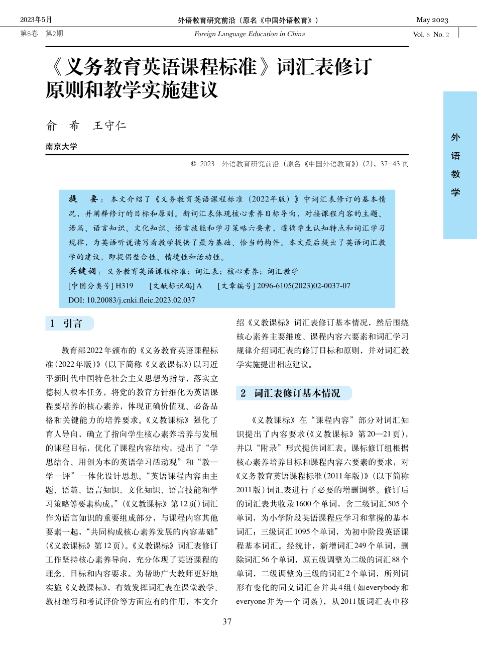 《义务教育英语课程标准》词汇表修订原则和教学实施建议.pdf_第1页