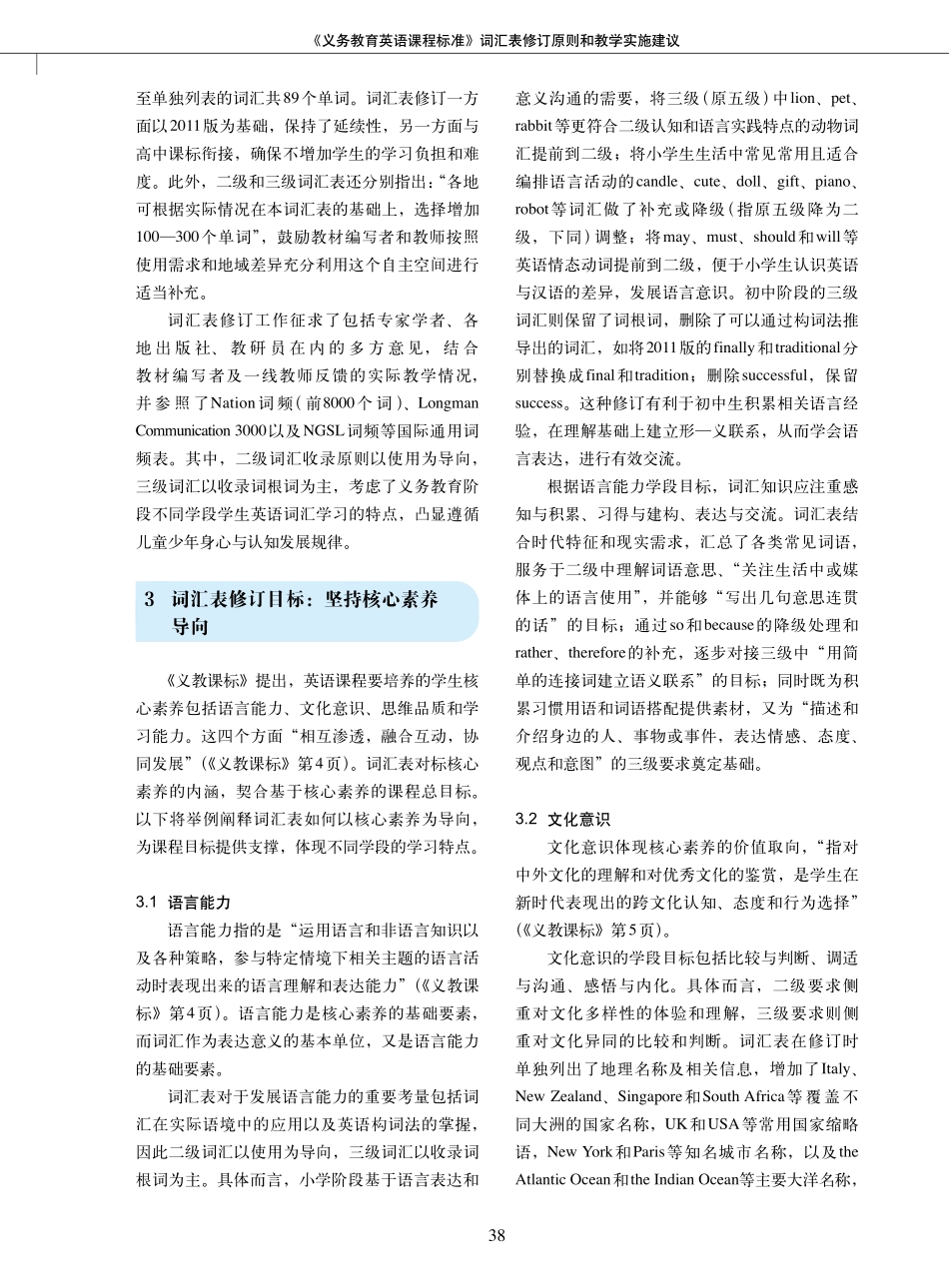 《义务教育英语课程标准》词汇表修订原则和教学实施建议.pdf_第2页