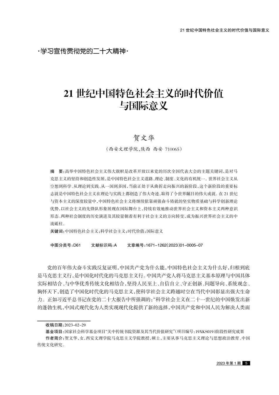 21世纪中国特色社会主义的时代价值与国际意义.pdf_第1页