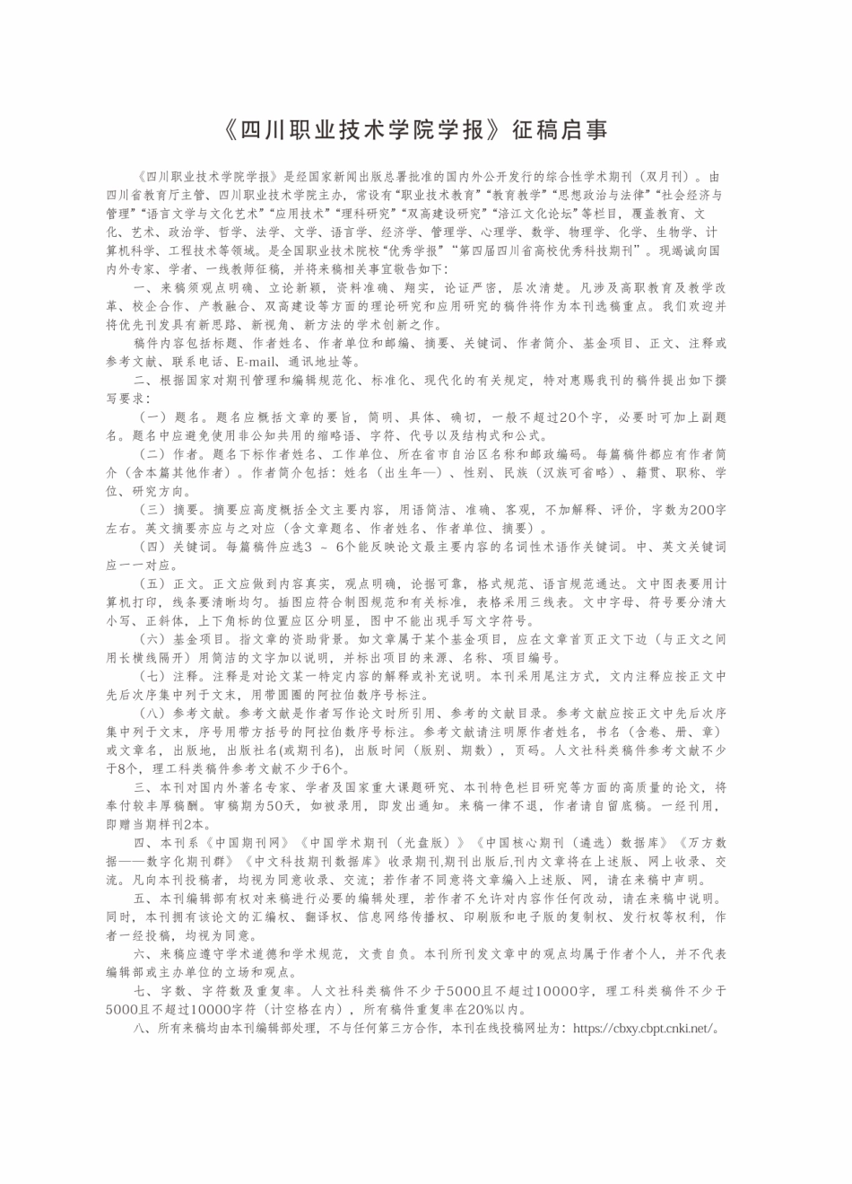 《四川职业技术学院学报》征稿启事.pdf_第1页