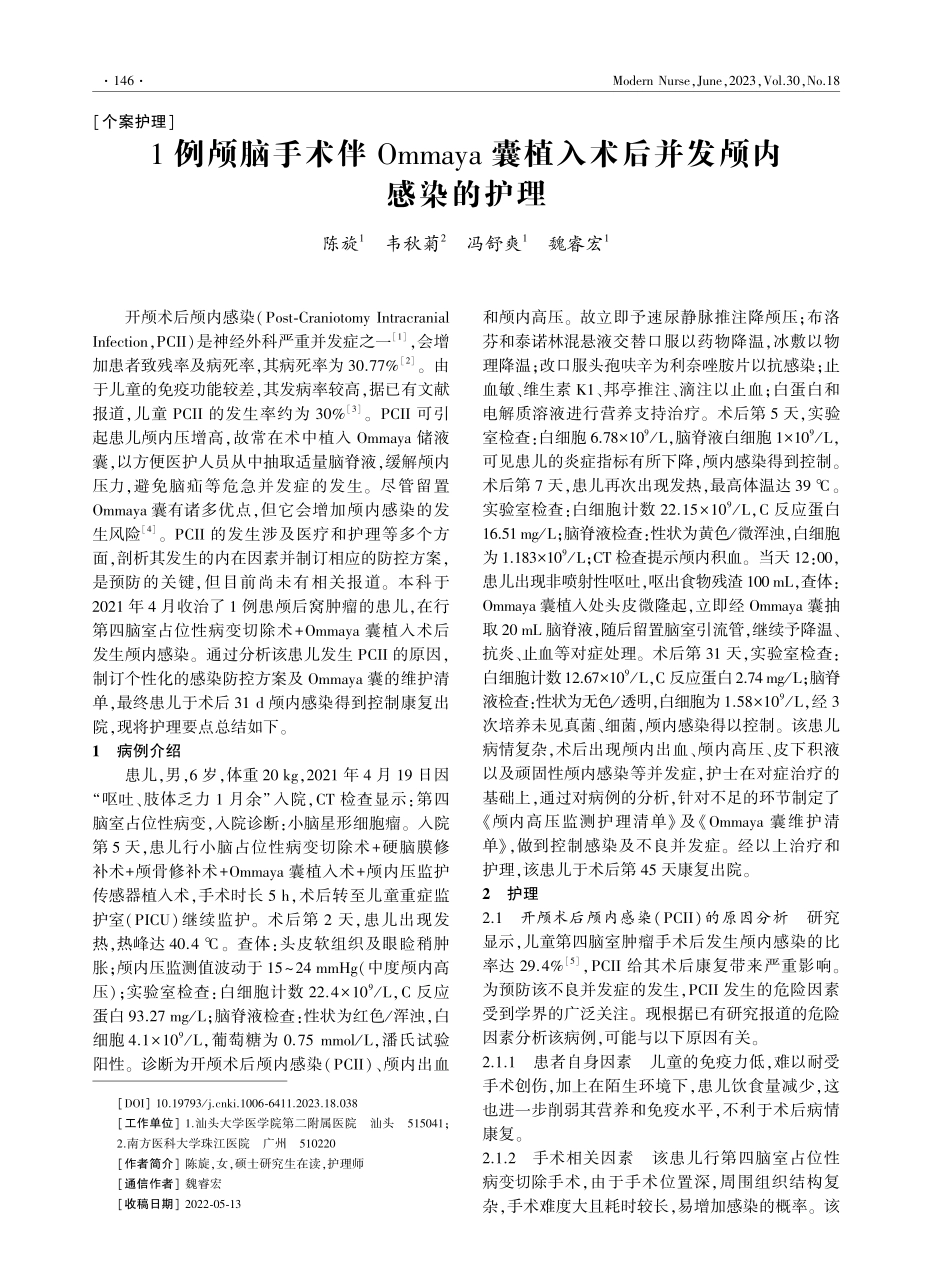1例颅脑手术伴Ommaya囊植入术后并发颅内感染的护理.pdf_第1页