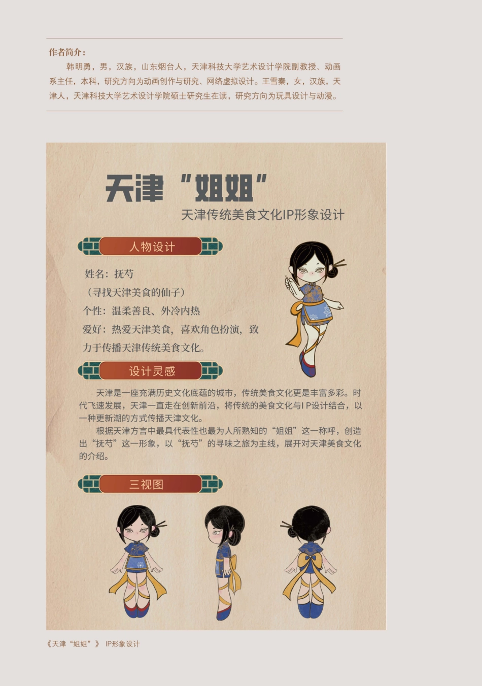 《天津“姐姐”》IP形象设计.pdf_第1页