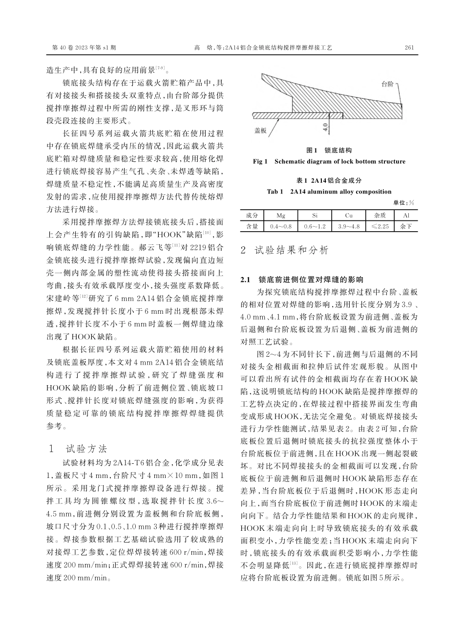 2A14铝合金锁底结构搅拌摩擦焊接工艺.pdf_第2页