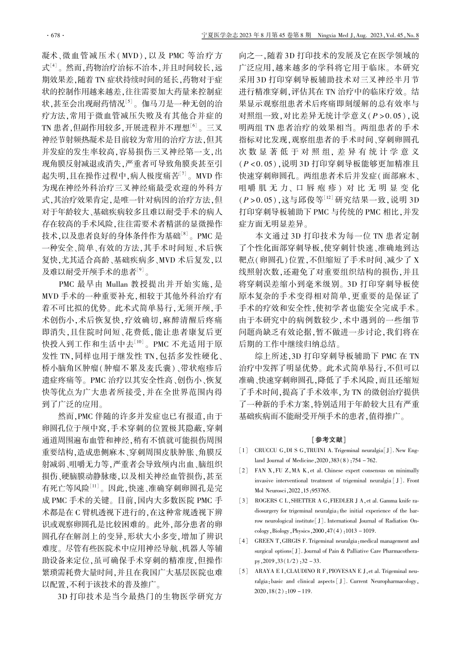 3D打印穿刺导板在微球囊压迫治疗三叉神经痛中的应用.pdf_第3页