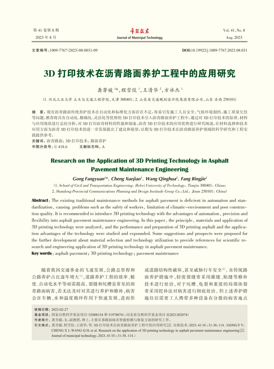 3D打印技术在沥青路面养护工程中的应用研究.pdf_第1页