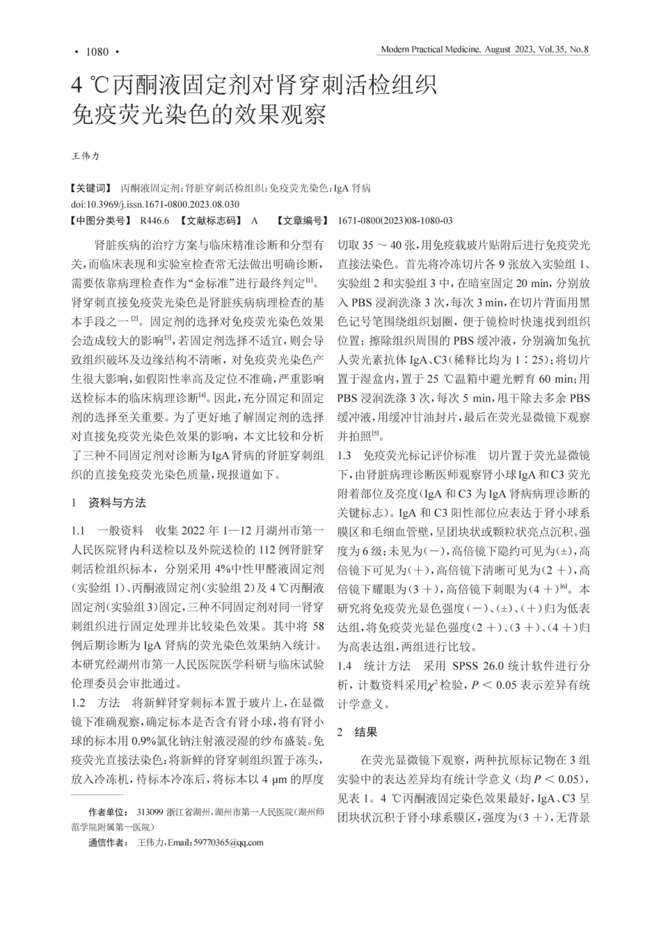 4℃丙酮液固定剂对肾穿刺活检组织免疫荧光染色的效果观察.pdf_第1页