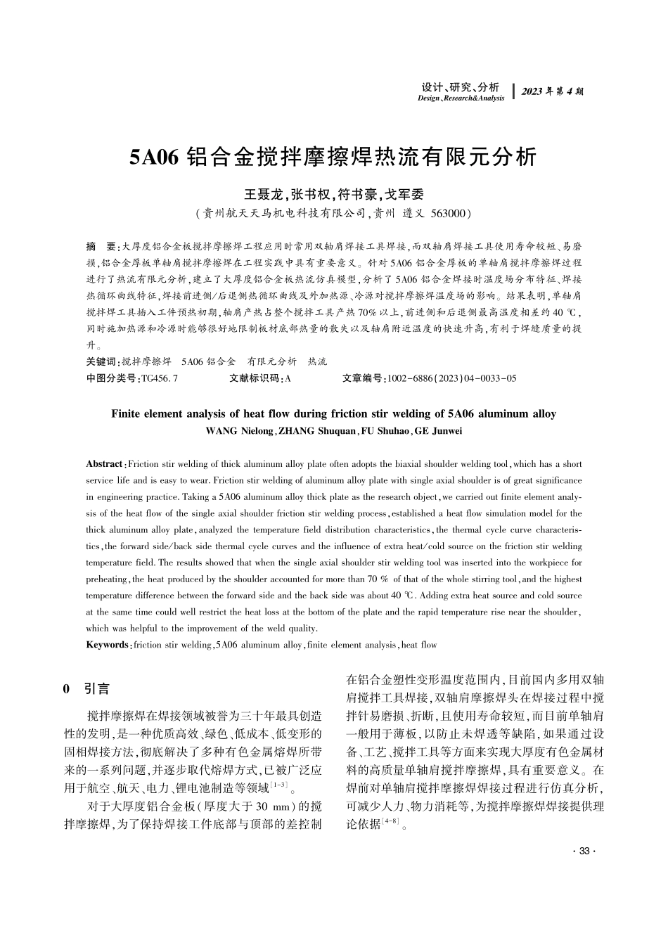 5A06铝合金搅拌摩擦焊热流有限元分析.pdf_第1页
