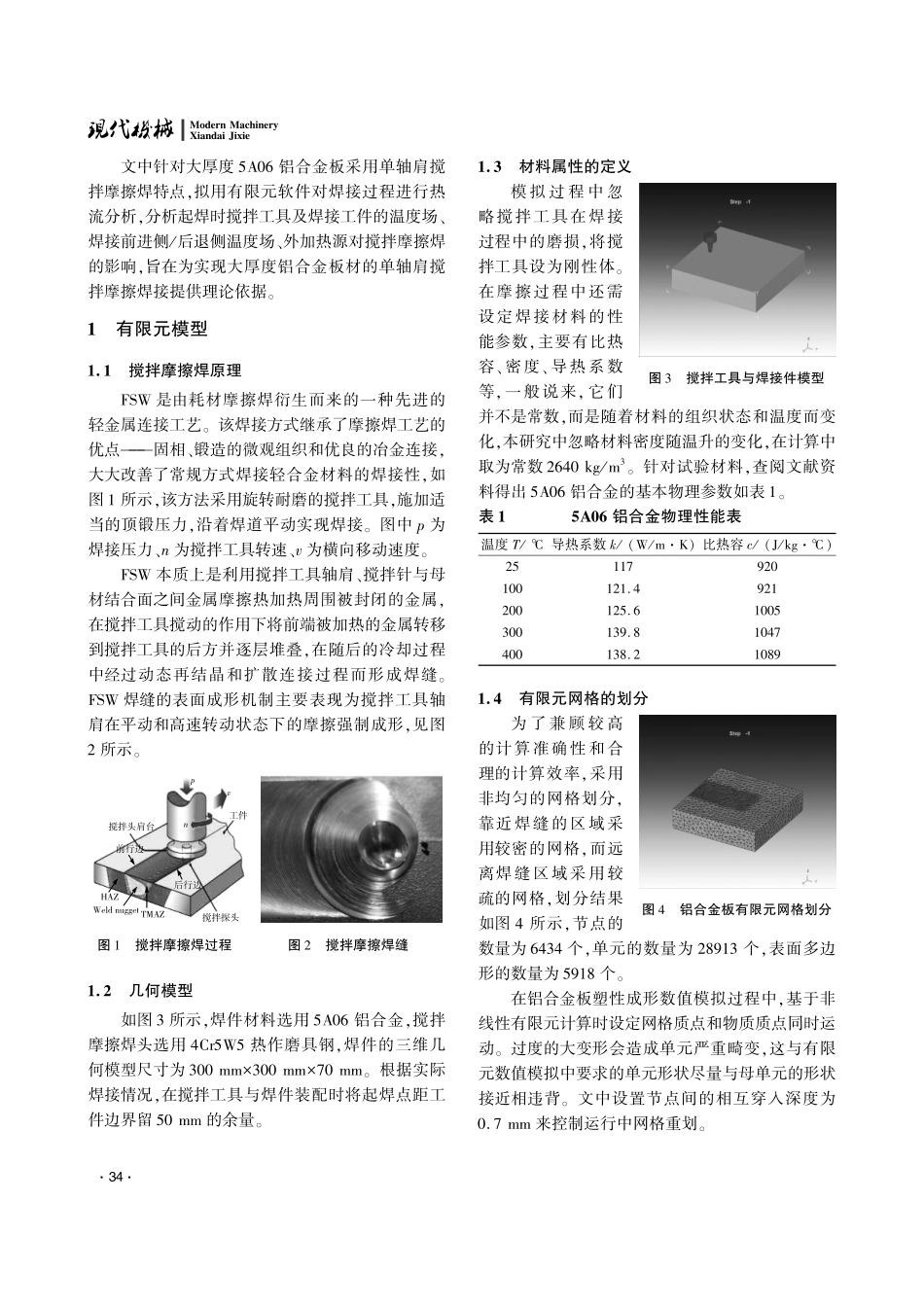 5A06铝合金搅拌摩擦焊热流有限元分析.pdf_第2页