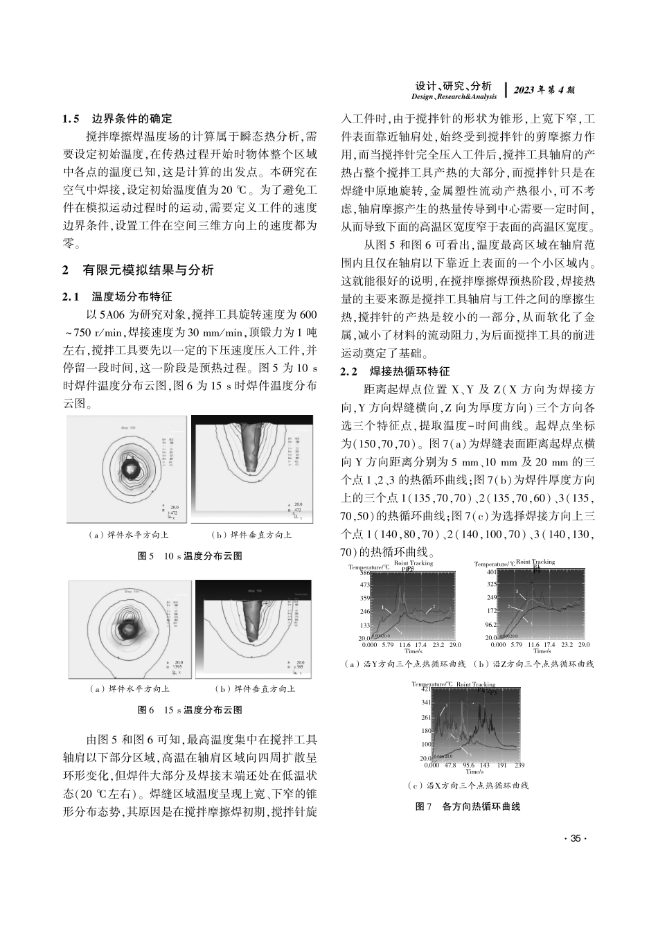 5A06铝合金搅拌摩擦焊热流有限元分析.pdf_第3页