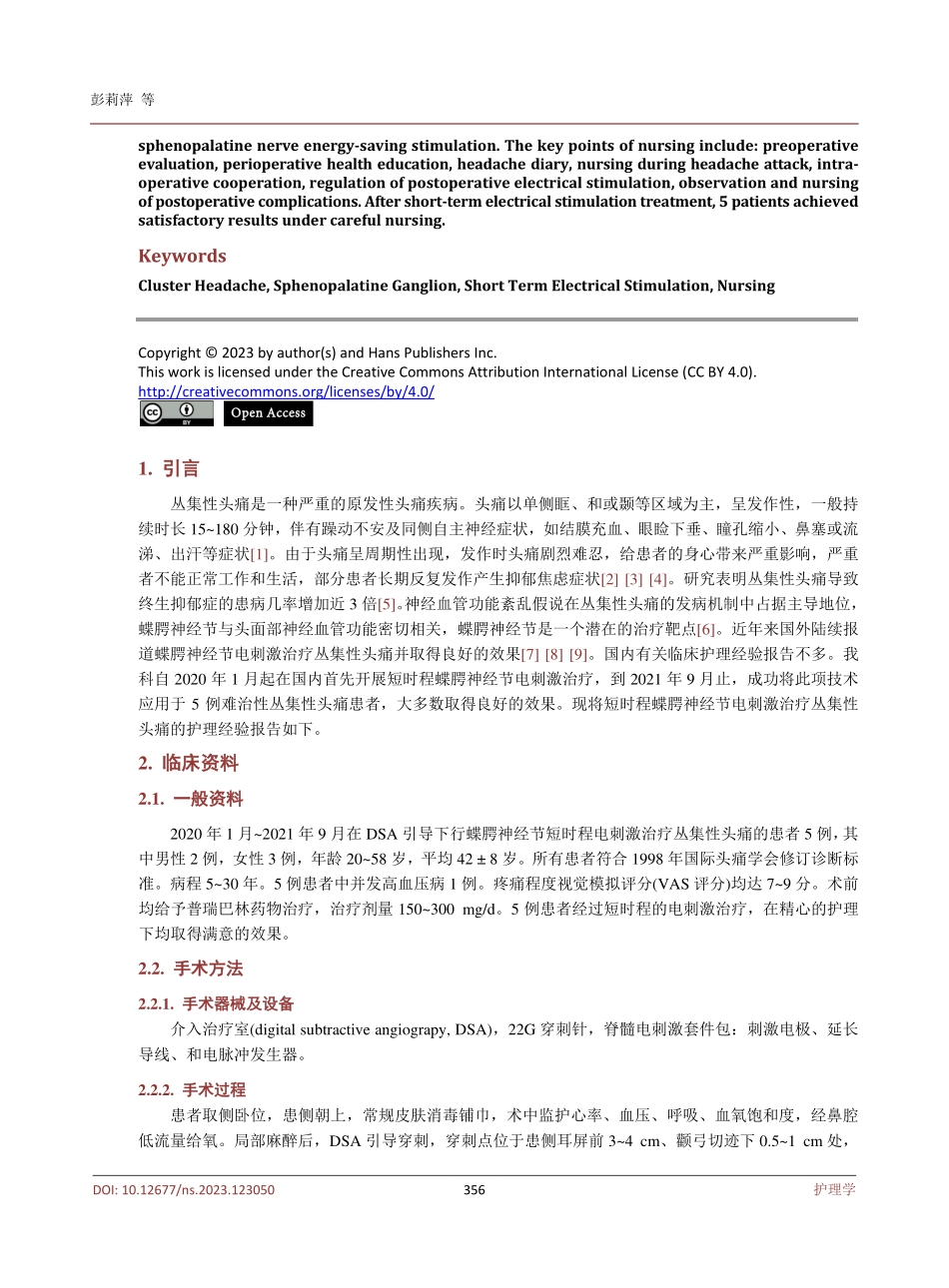 5例短时程蝶腭神经节电刺激治疗难治性丛集性头痛的护理.pdf_第2页