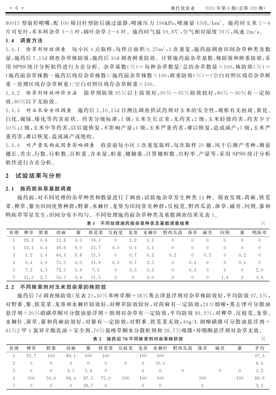 5种苗后除草剂防除玉米田杂草效果评价.pdf_第2页