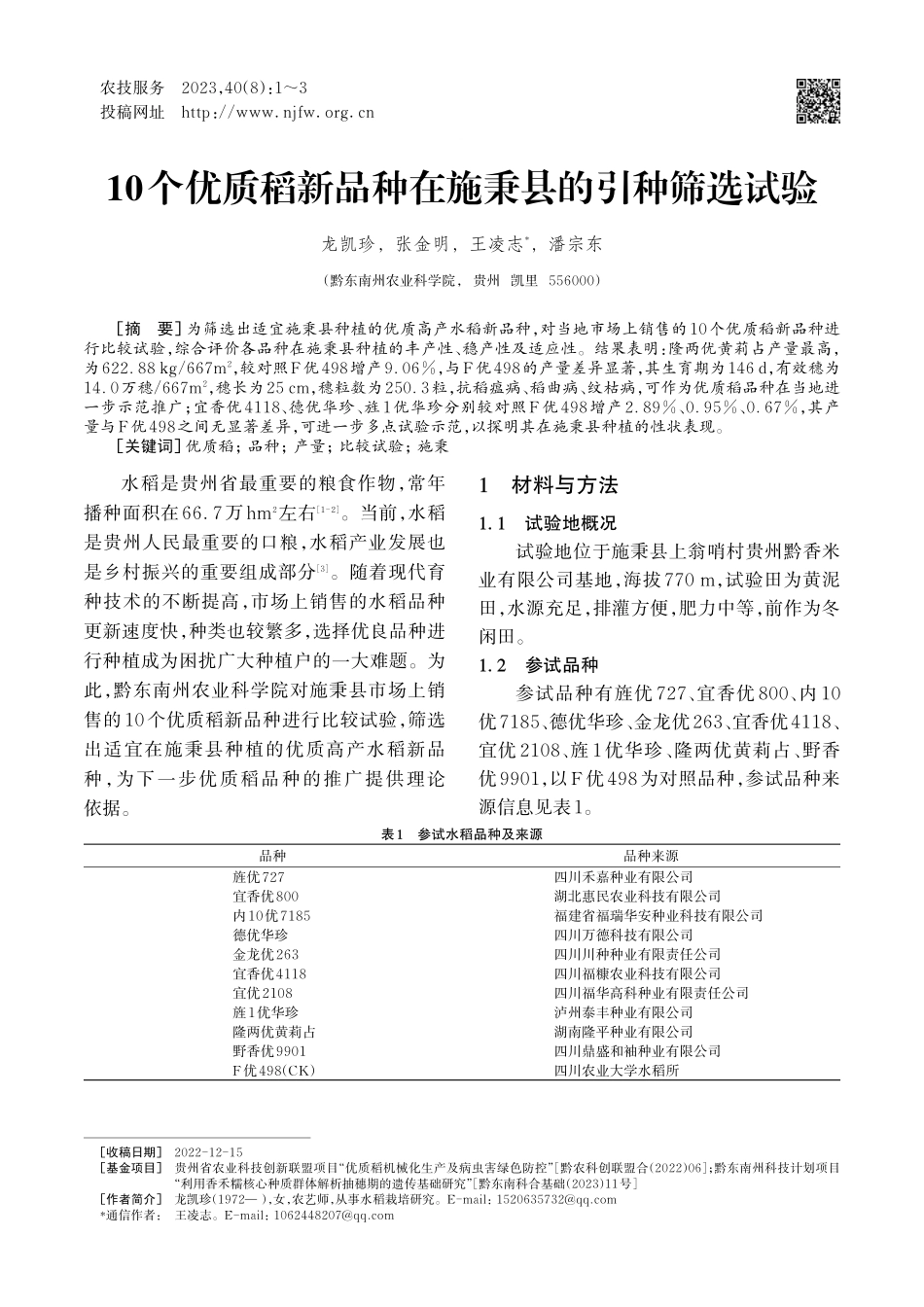10个优质稻新品种在施秉县的引种筛选试验.pdf_第1页