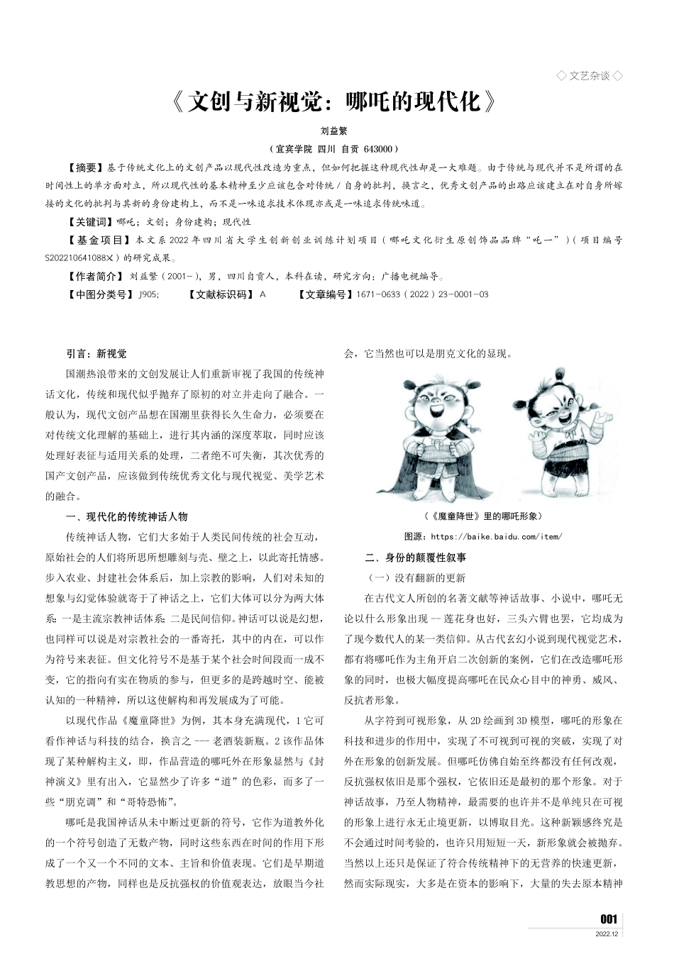 《文创与新视觉：哪吒的现代化》.pdf_第1页