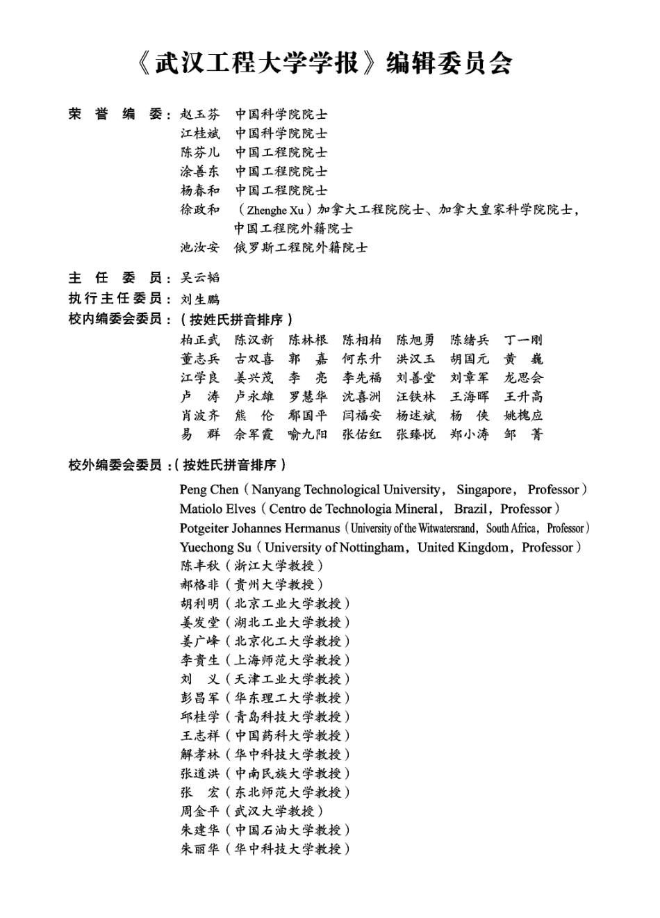《武汉工程大学学报》编辑委员会.pdf_第1页
