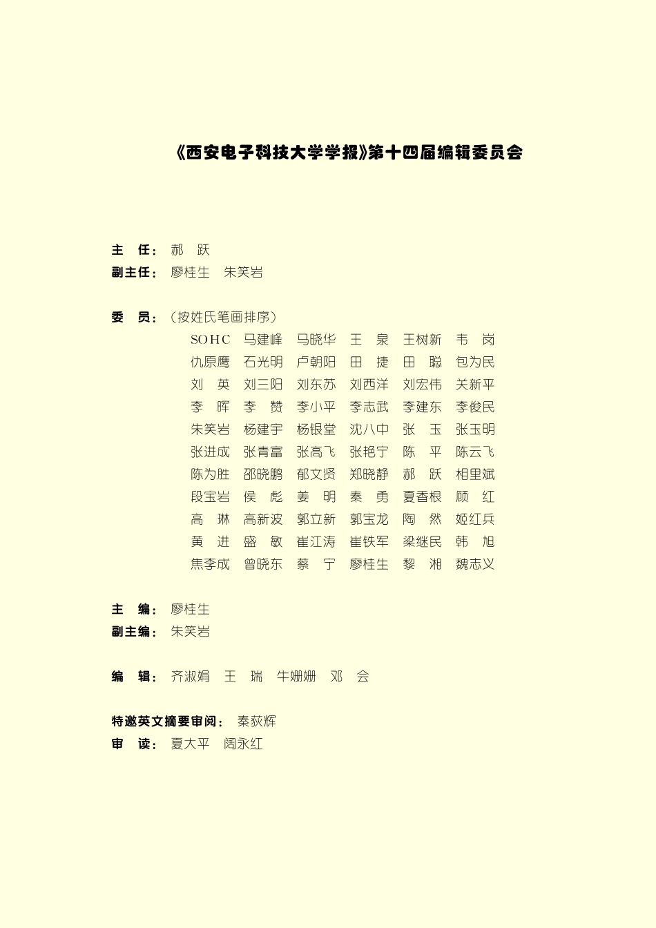 《西安电子科技大学学报》第十四届编辑委员会.pdf_第1页
