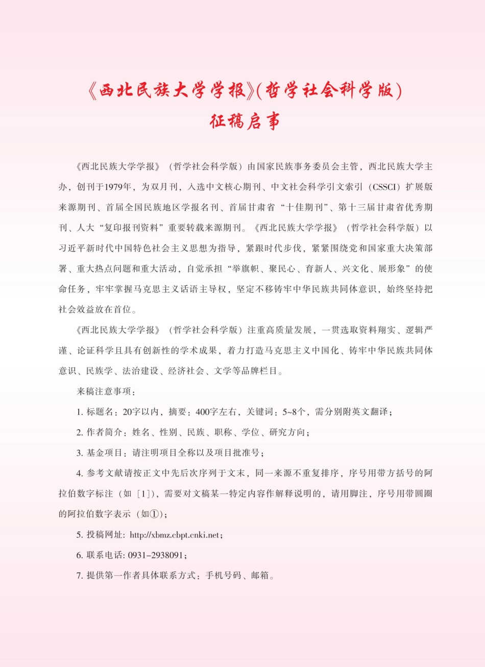 《西北民族大学学报》%28哲学社会科学版%29征稿启事.pdf_第1页