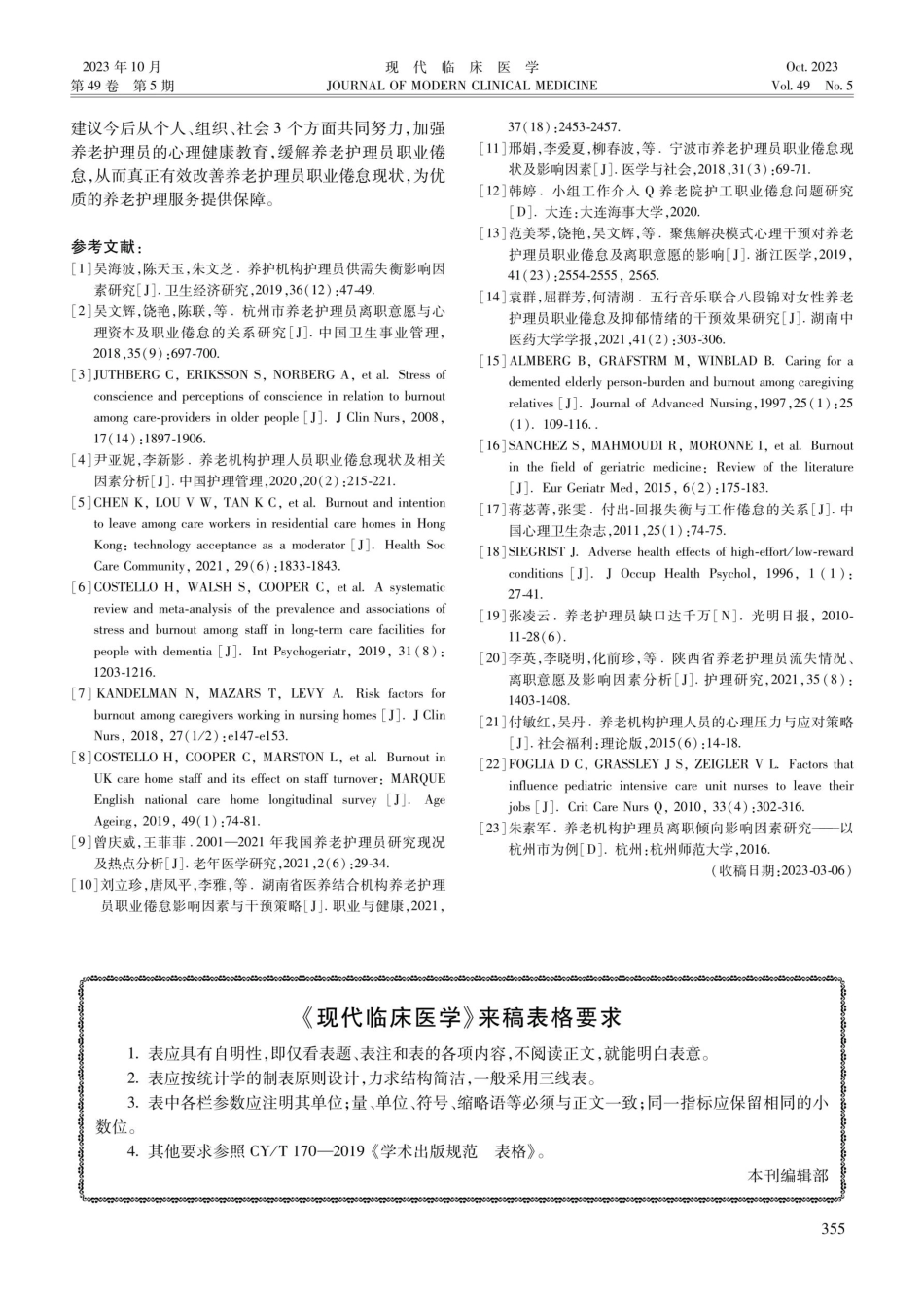 《现代临床医学》来稿表格要求.pdf_第1页