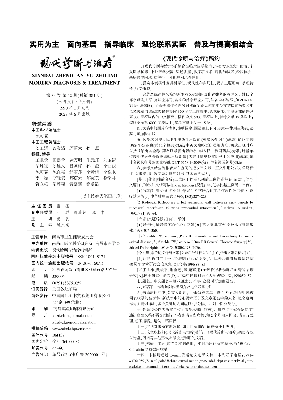 《现代诊断与治疗》稿约.pdf_第1页