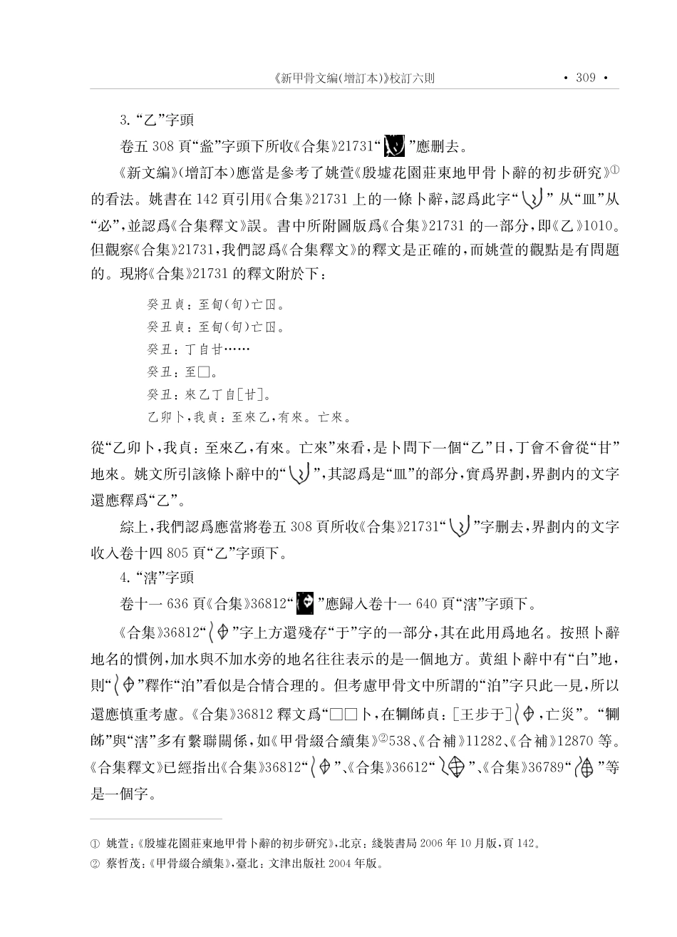 《新甲骨文編%28增訂本%29》校訂六則.pdf_第3页