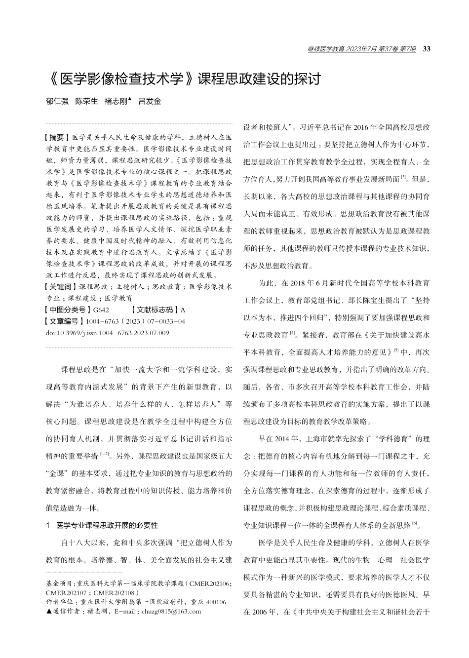 《医学影像检查技术学》课程思政建设的探讨.pdf_第1页