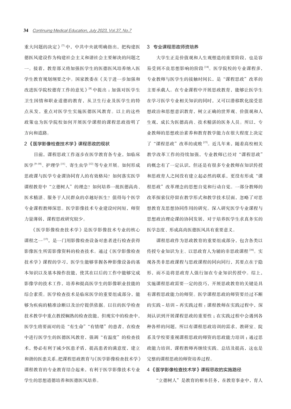 《医学影像检查技术学》课程思政建设的探讨.pdf_第2页