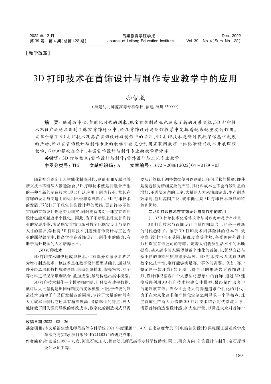 3D打印技术在首饰设计与制作专业教学中的应用.pdf_第1页