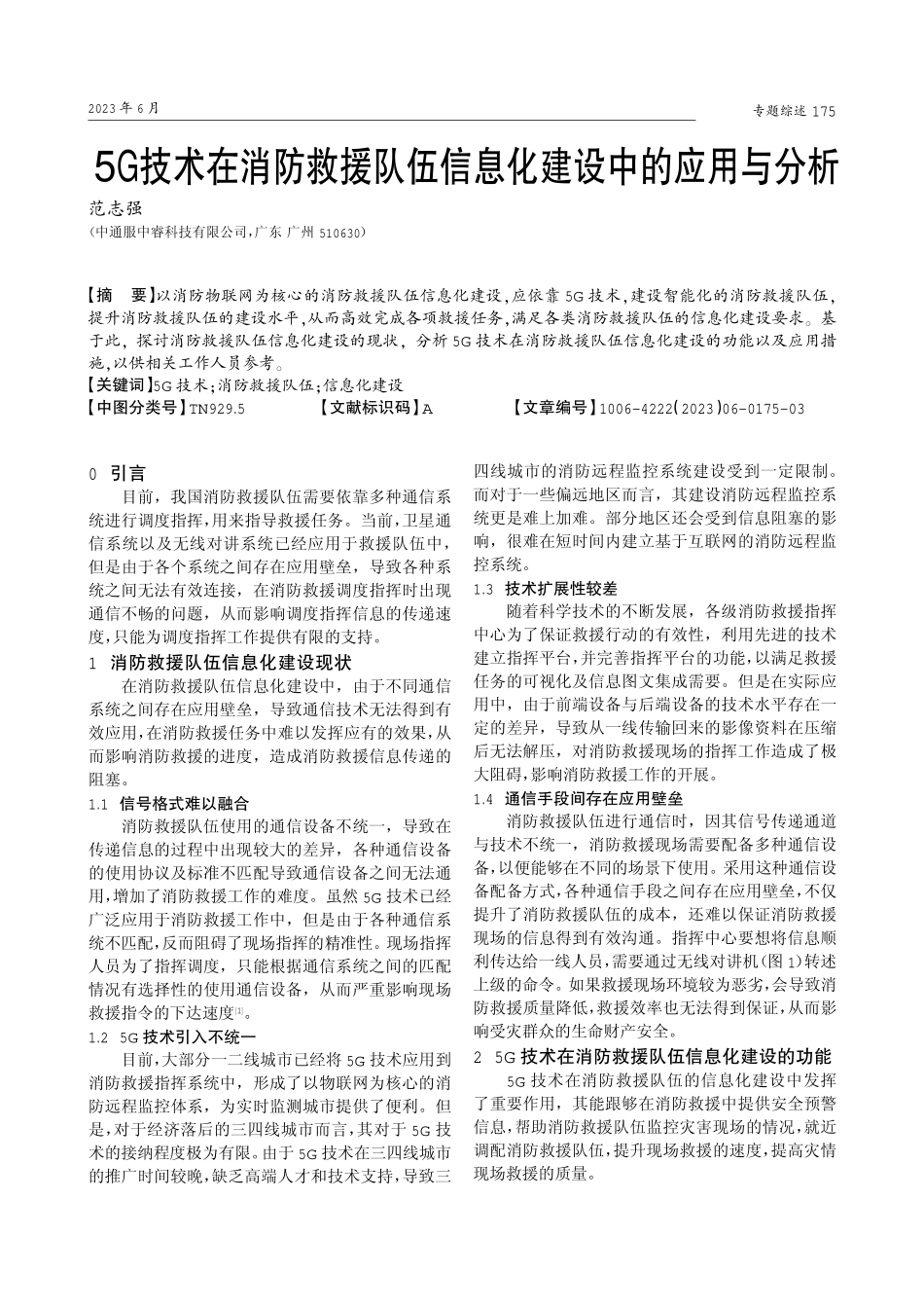 5G技术在消防救援队伍信息化建设中的应用与分析.pdf_第1页