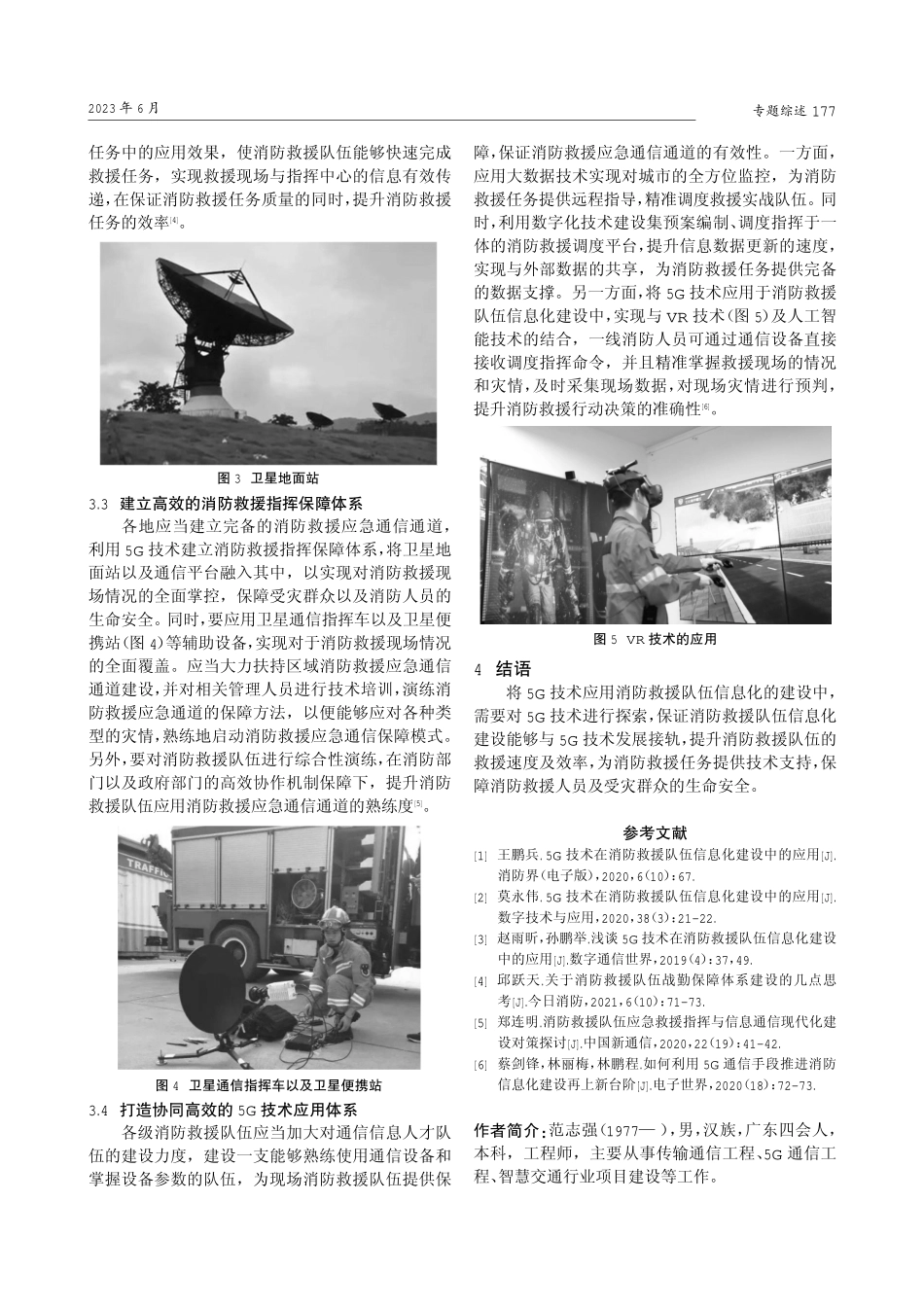 5G技术在消防救援队伍信息化建设中的应用与分析.pdf_第3页