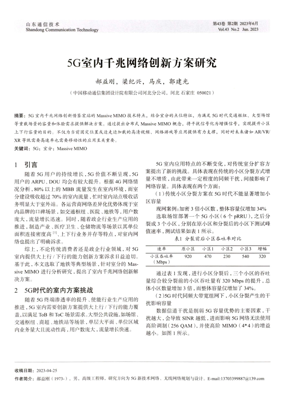 5G室内千兆网络创新方案研究.pdf_第1页